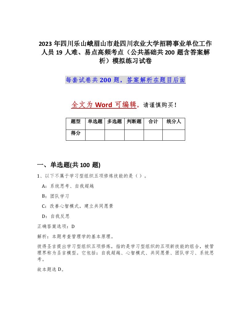 2023年四川乐山峨眉山市赴四川农业大学招聘事业单位工作人员19人难易点高频考点公共基础共200题含答案解析模拟练习试卷