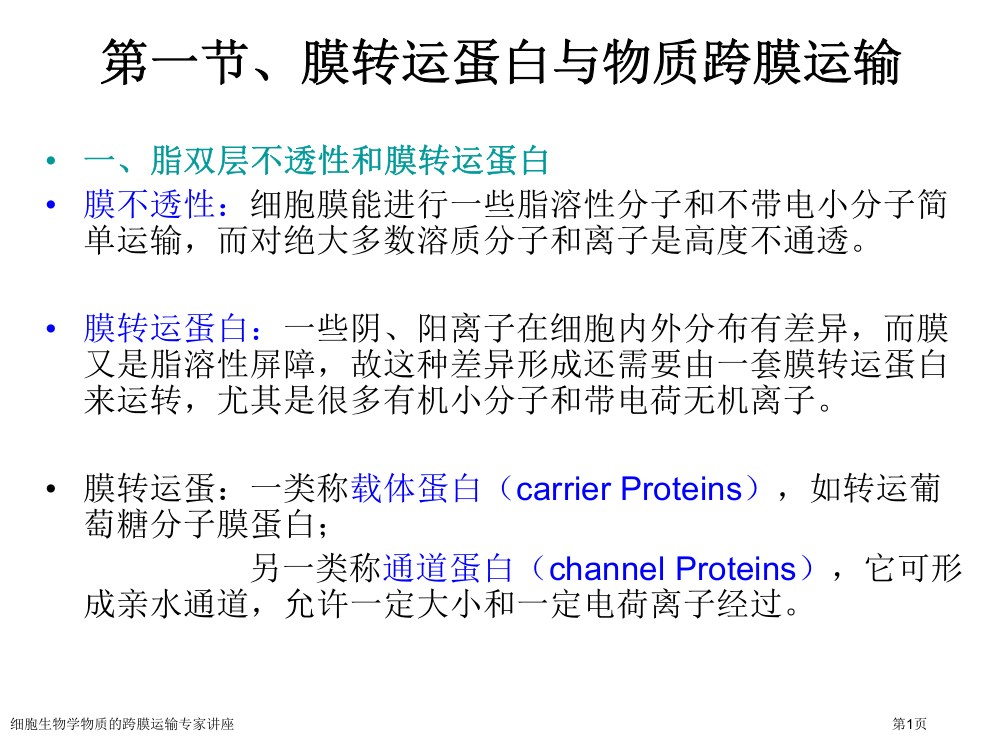 细胞生物学物质的跨膜运输专家讲座