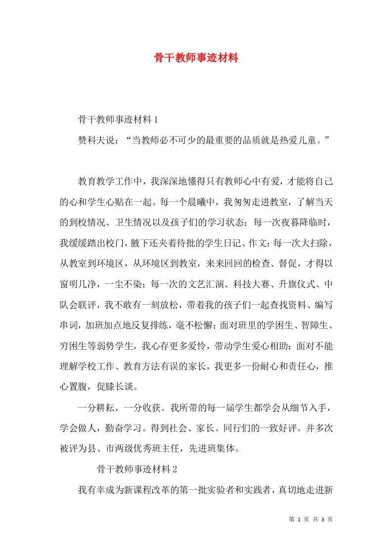 2022骨干教师事迹材料