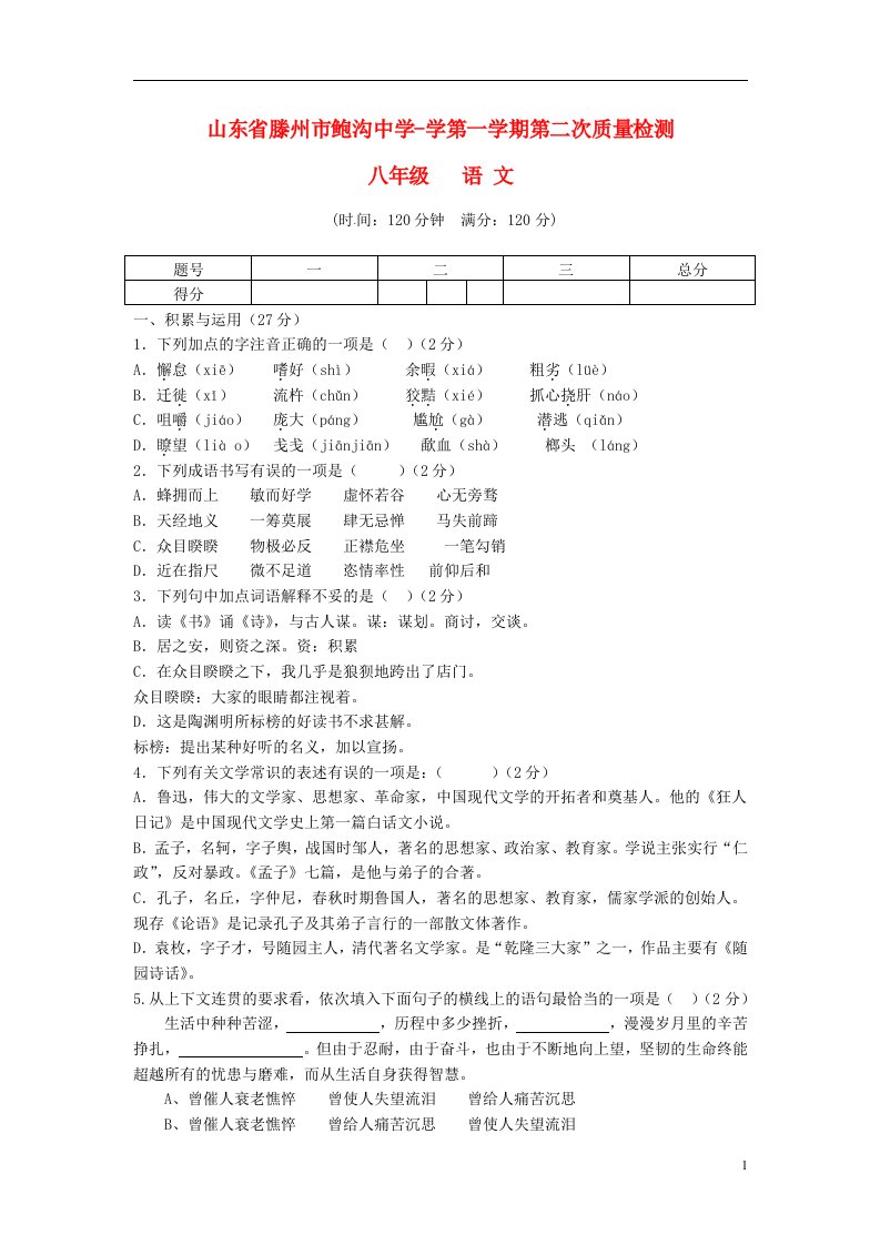 山东省滕州市鲍沟中学八级语文上学期第二次质量检测试题（无答案）