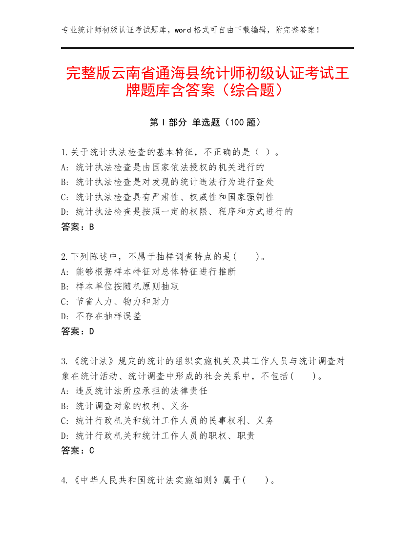 完整版云南省通海县统计师初级认证考试王牌题库含答案（综合题）