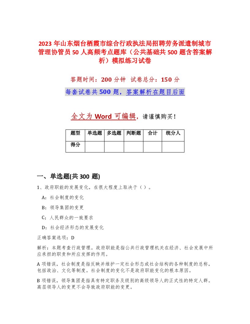 2023年山东烟台栖霞市综合行政执法局招聘劳务派遣制城市管理协管员50人高频考点题库公共基础共500题含答案解析模拟练习试卷