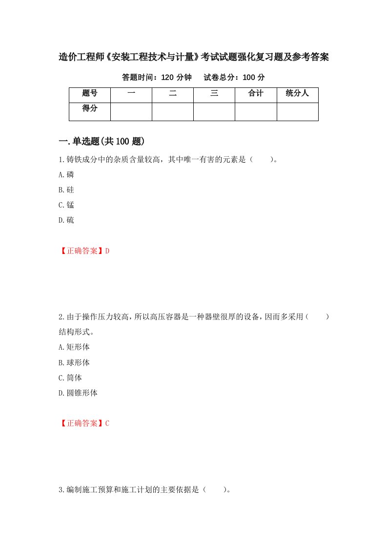 造价工程师安装工程技术与计量考试试题强化复习题及参考答案60