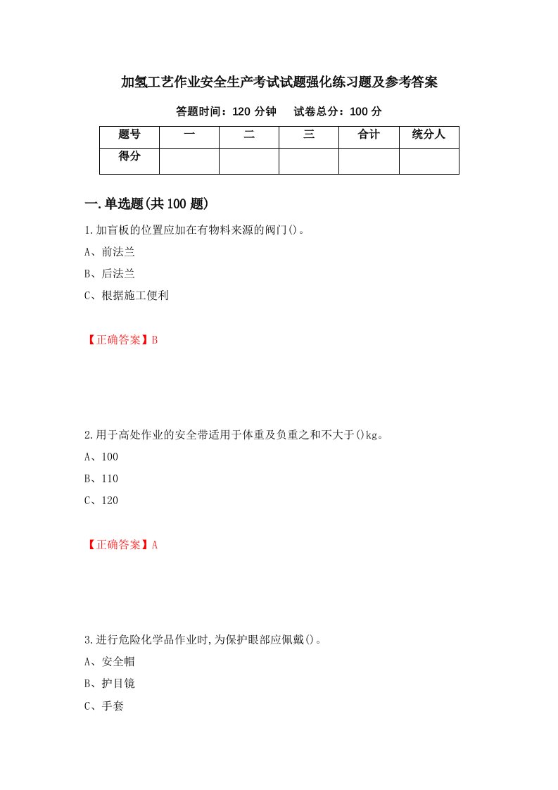 加氢工艺作业安全生产考试试题强化练习题及参考答案第35次