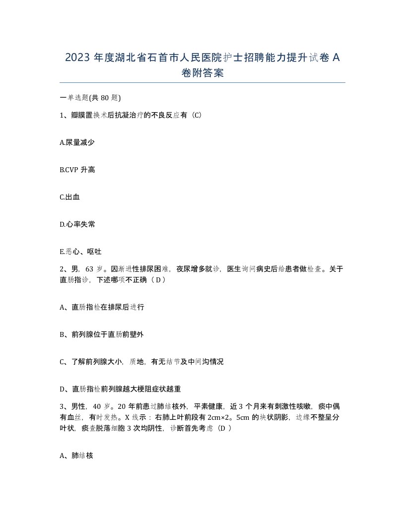 2023年度湖北省石首市人民医院护士招聘能力提升试卷A卷附答案