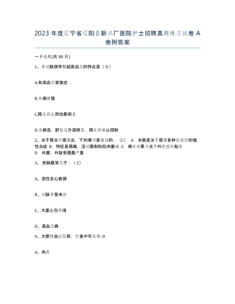 2023年度辽宁省辽阳县新兴厂医院护士招聘真题练习试卷A卷附答案