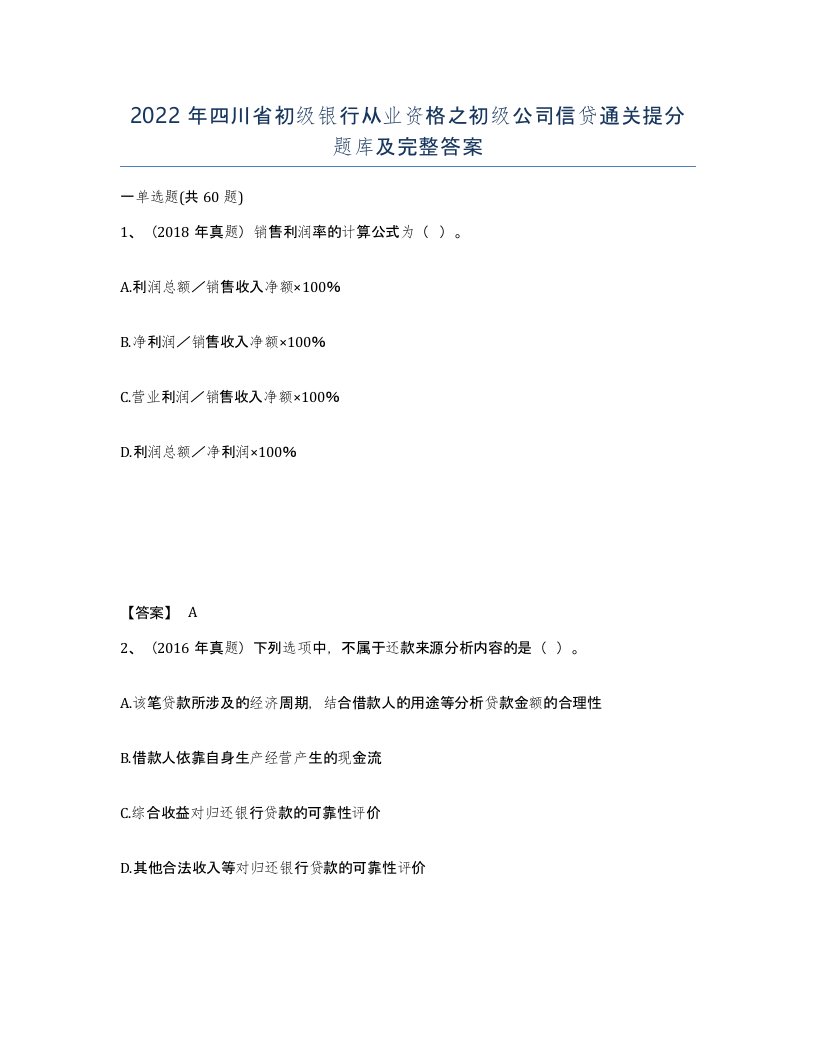 2022年四川省初级银行从业资格之初级公司信贷通关提分题库及完整答案