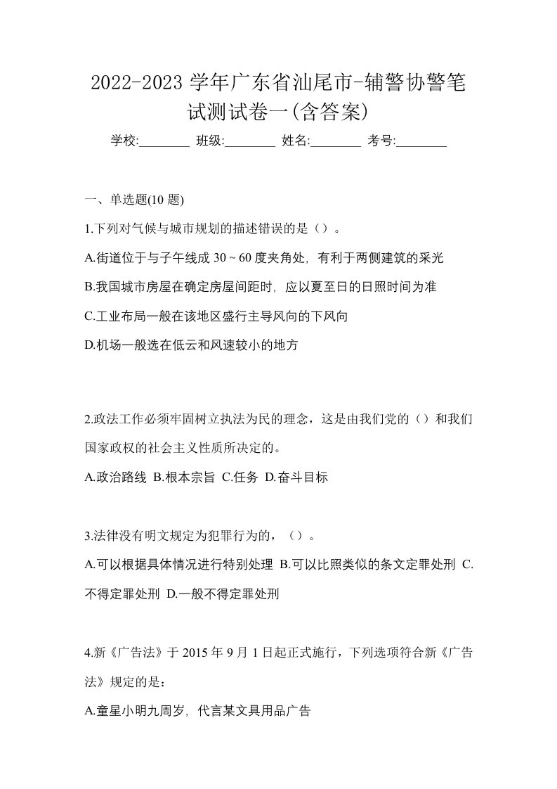 2022-2023学年广东省汕尾市-辅警协警笔试测试卷一含答案