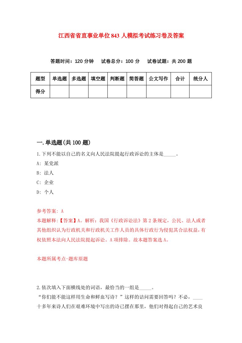 江西省省直事业单位843人模拟考试练习卷及答案第0期