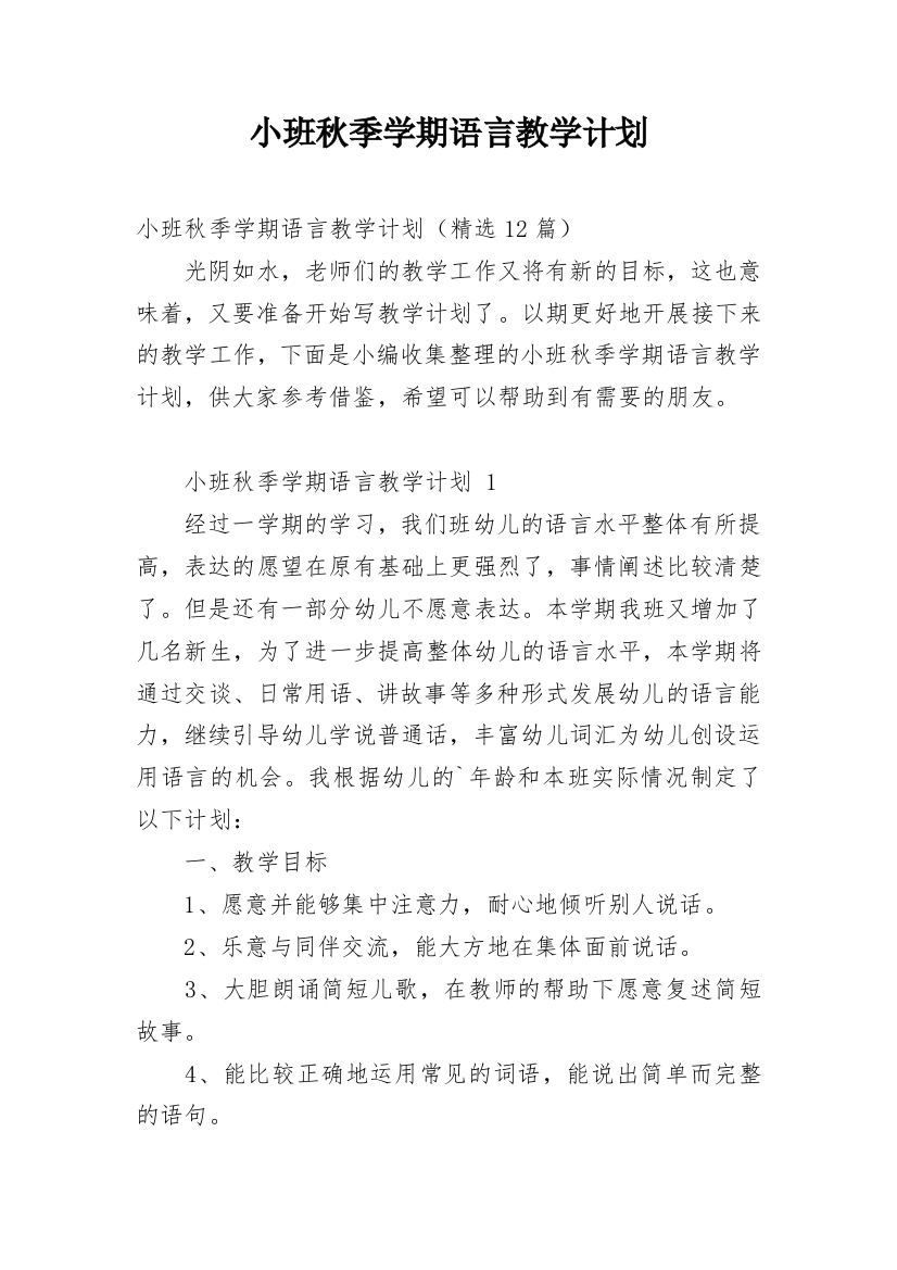 小班秋季学期语言教学计划