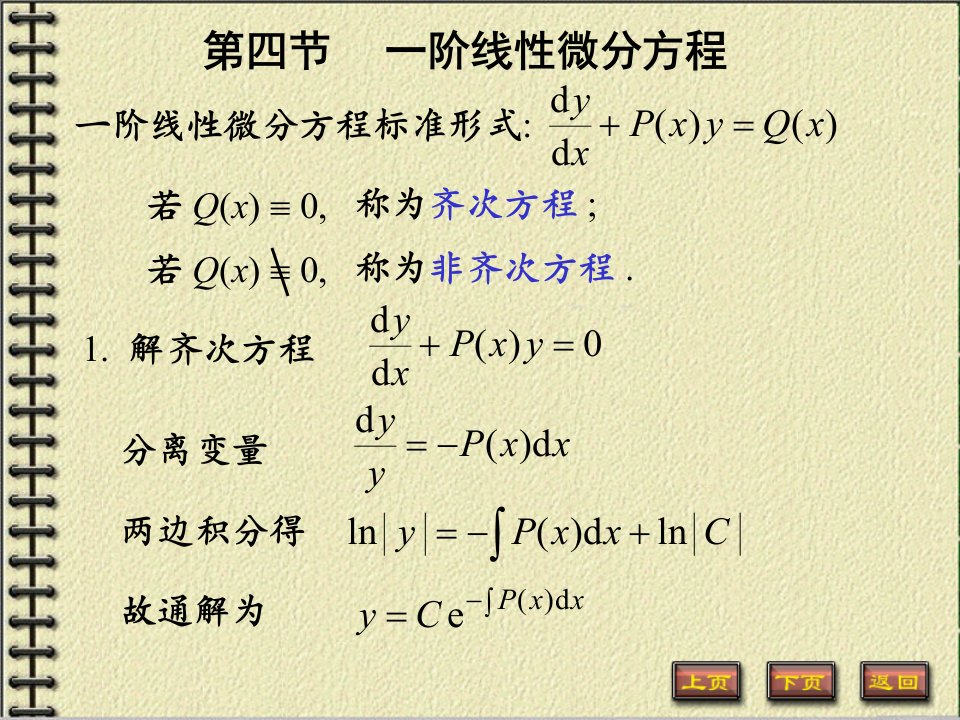 【微积分】一阶线性微分方程