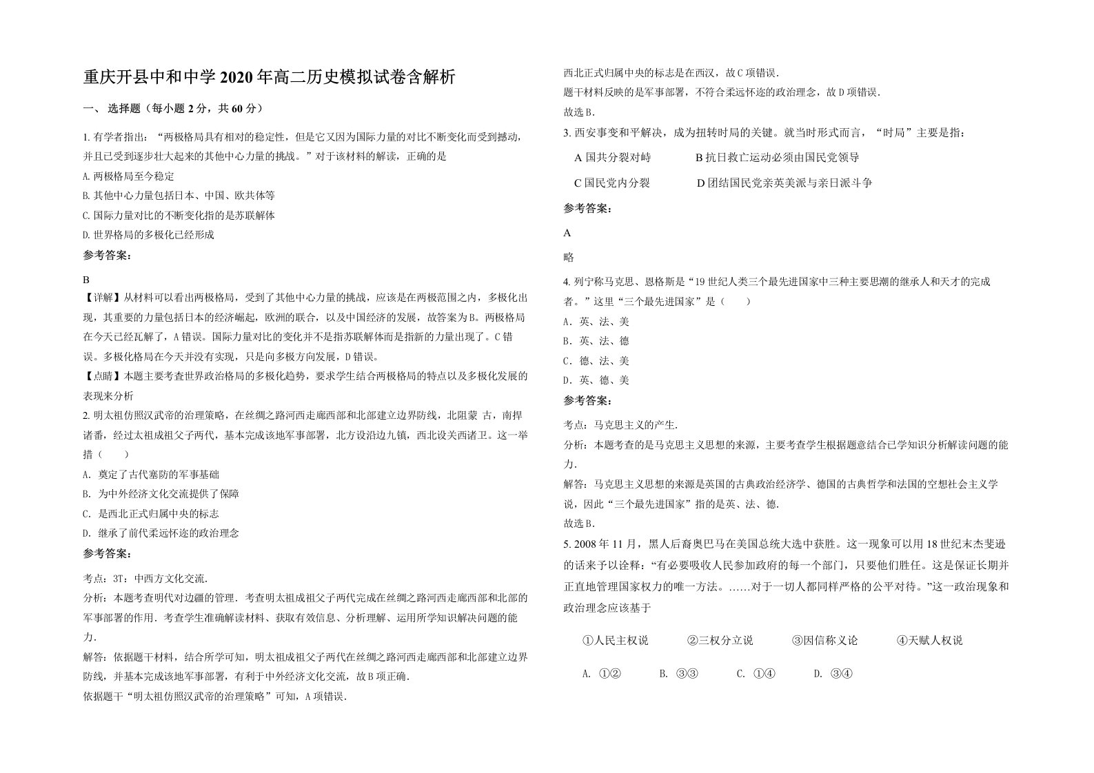 重庆开县中和中学2020年高二历史模拟试卷含解析