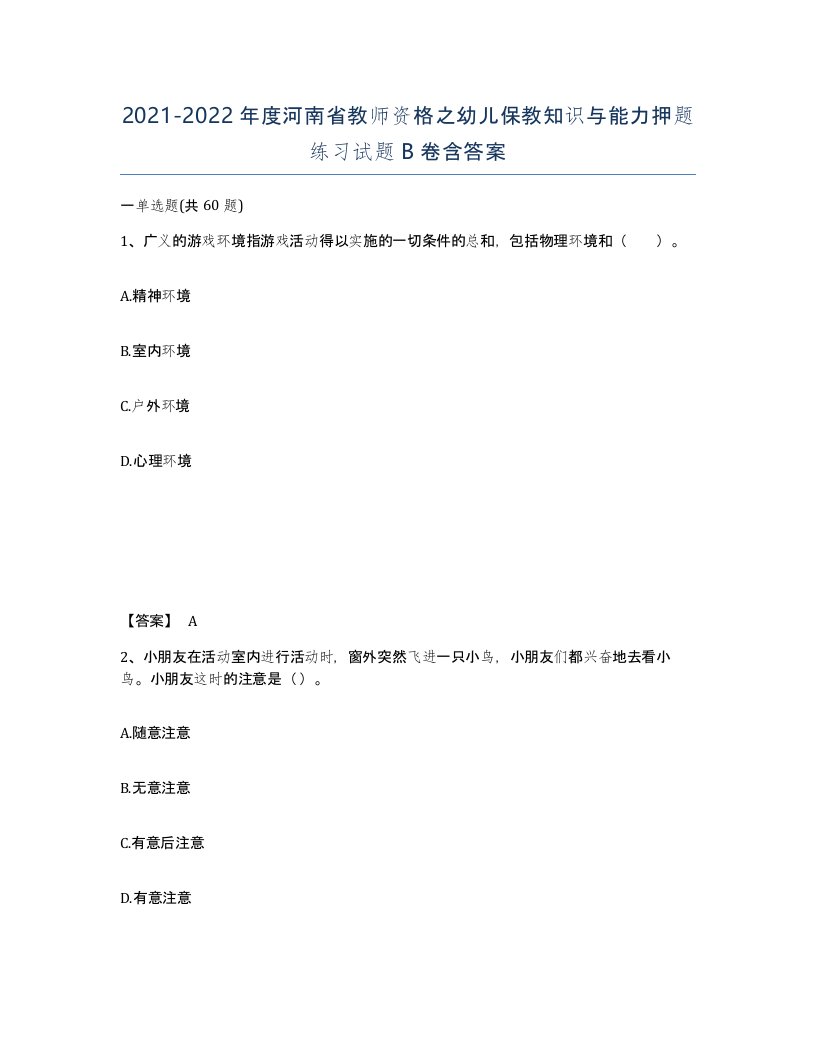 2021-2022年度河南省教师资格之幼儿保教知识与能力押题练习试题B卷含答案