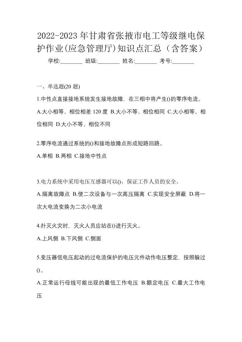 2022-2023年甘肃省张掖市电工等级继电保护作业应急管理厅知识点汇总含答案