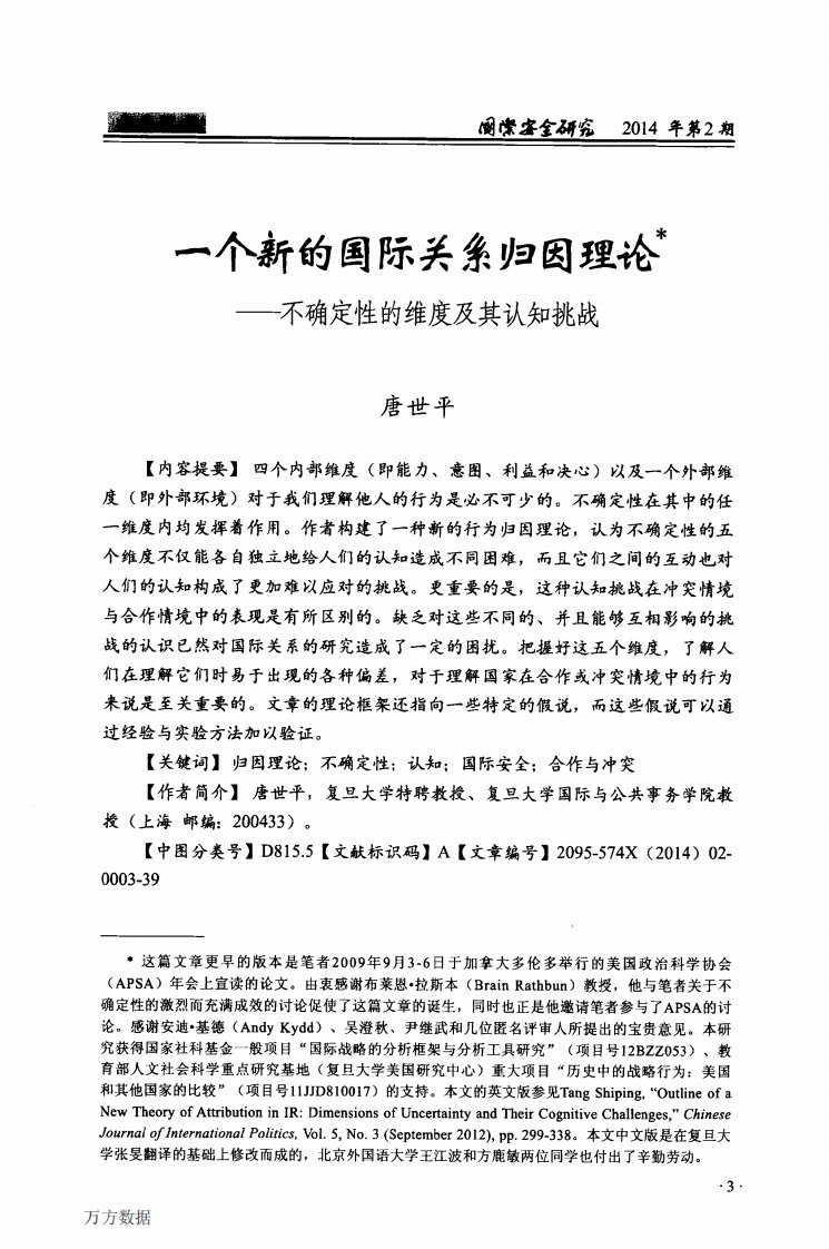 《一个新的国际关系归因理论——不确定性的维度及其认知挑战.》.pdf