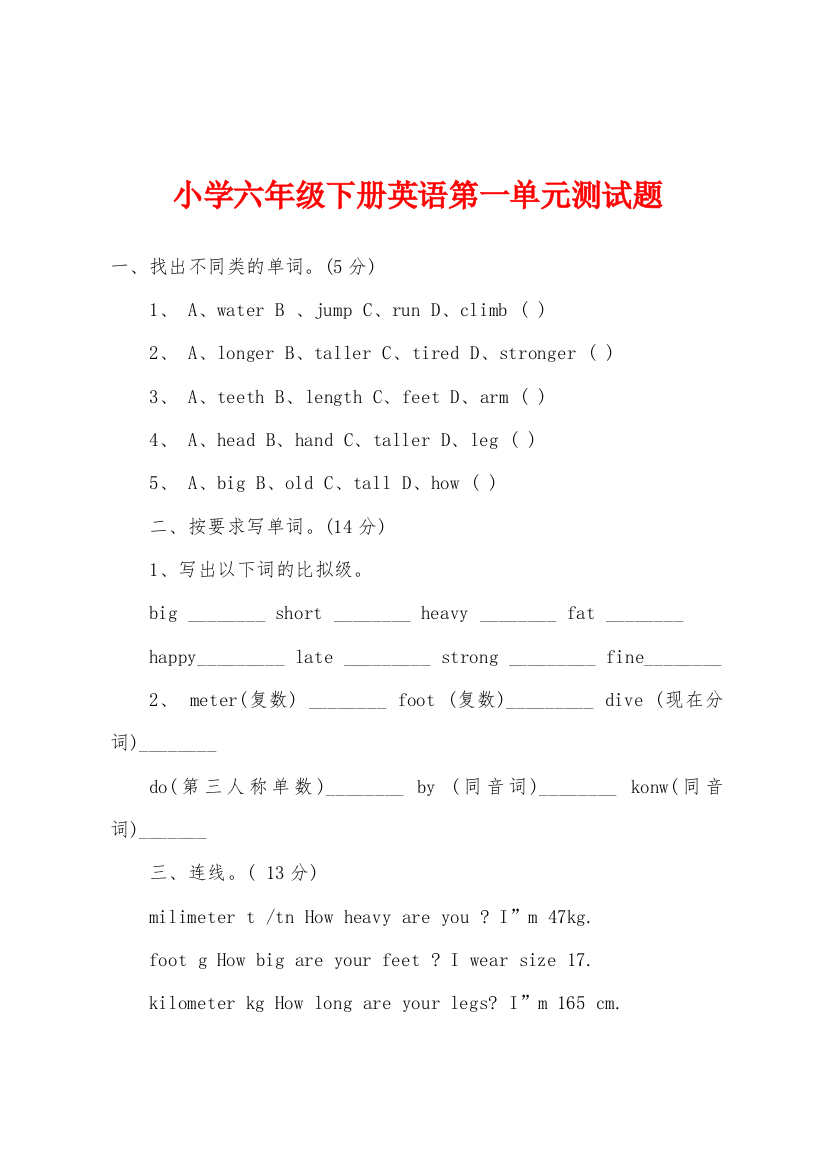 小学六年级下册英语第一单元测试题