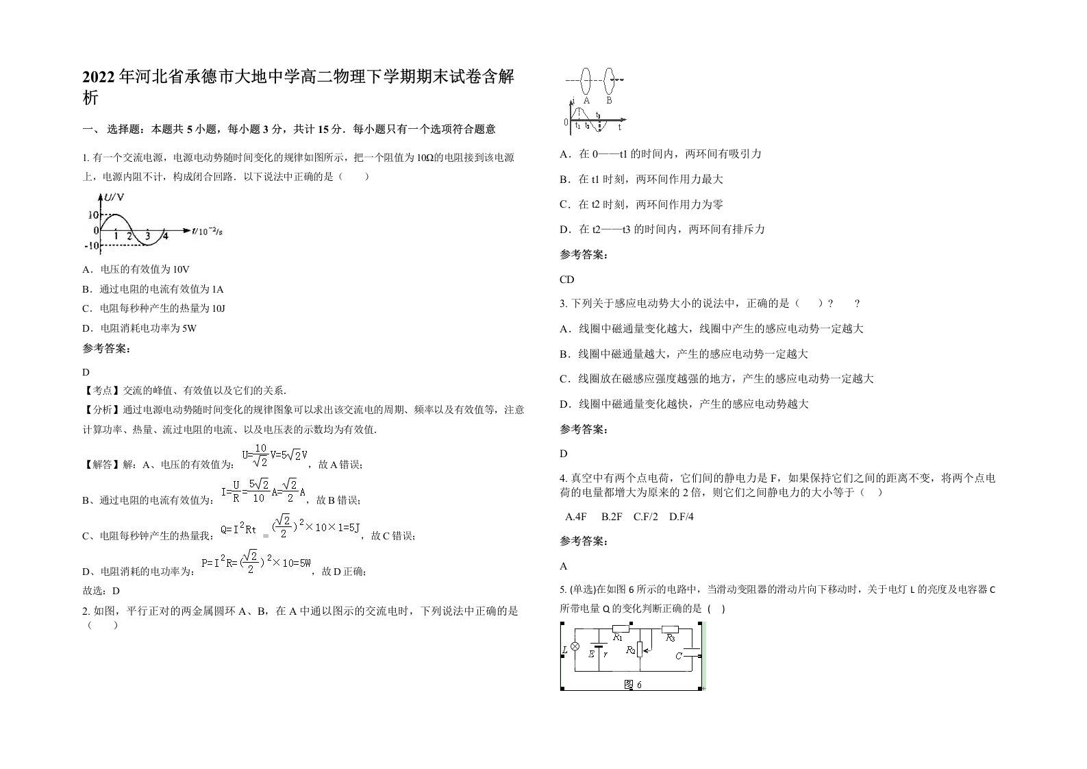 2022年河北省承德市大地中学高二物理下学期期末试卷含解析