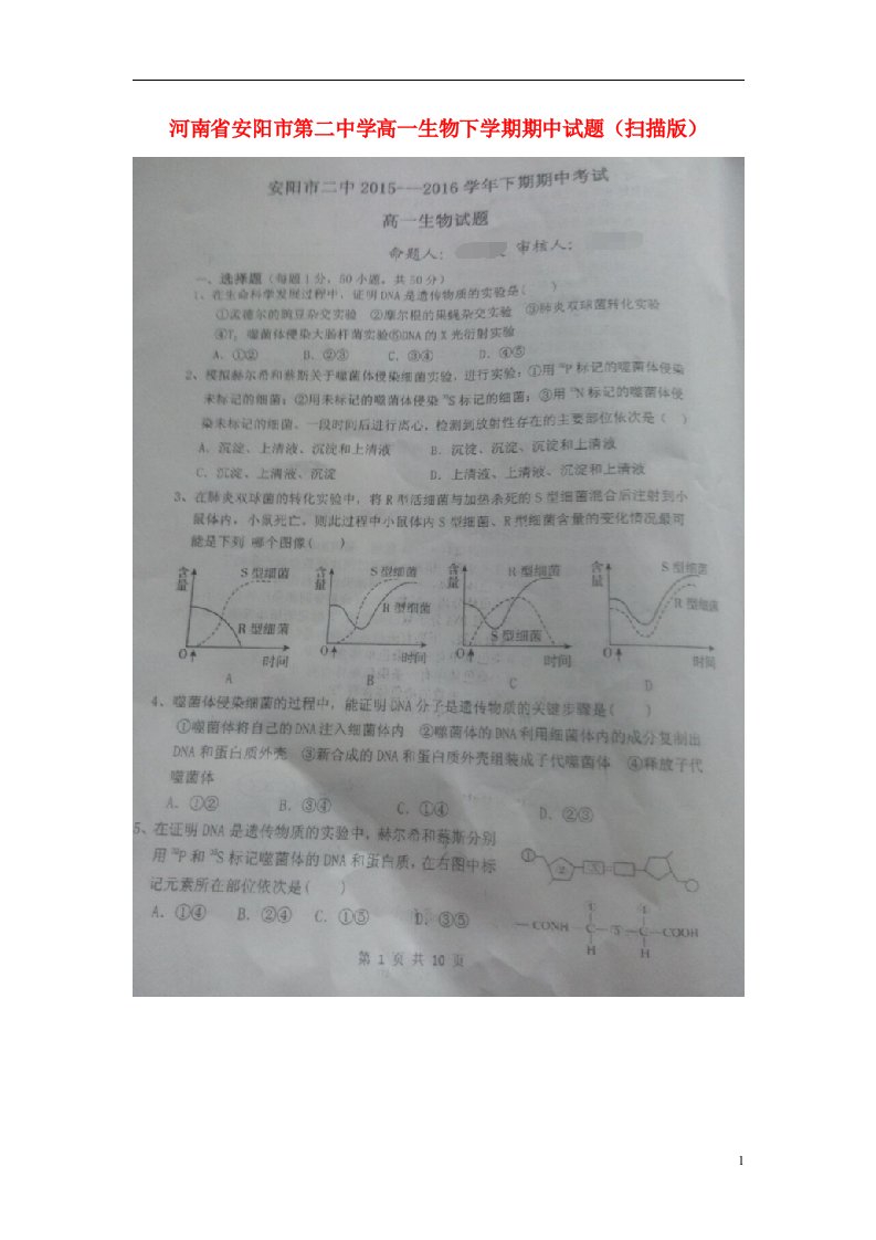 河南省安阳市第二中学高一生物下学期期中试题（扫描版）