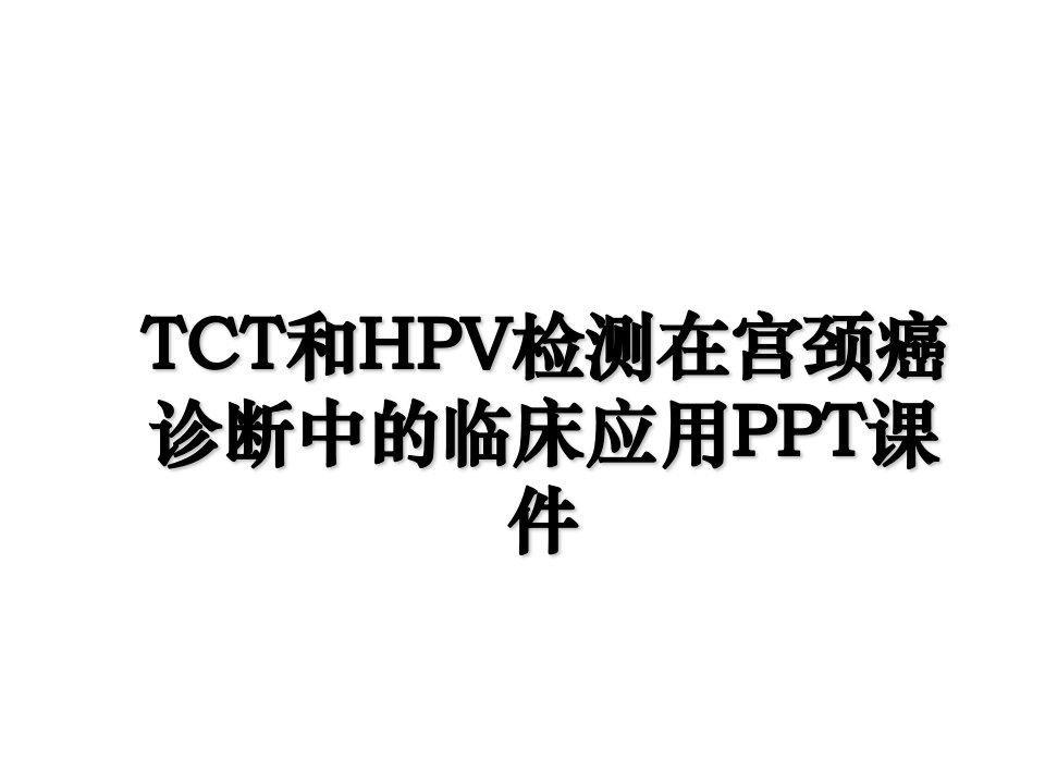 TCT和HPV检测在宫颈癌诊断中的临床应用PPT课件