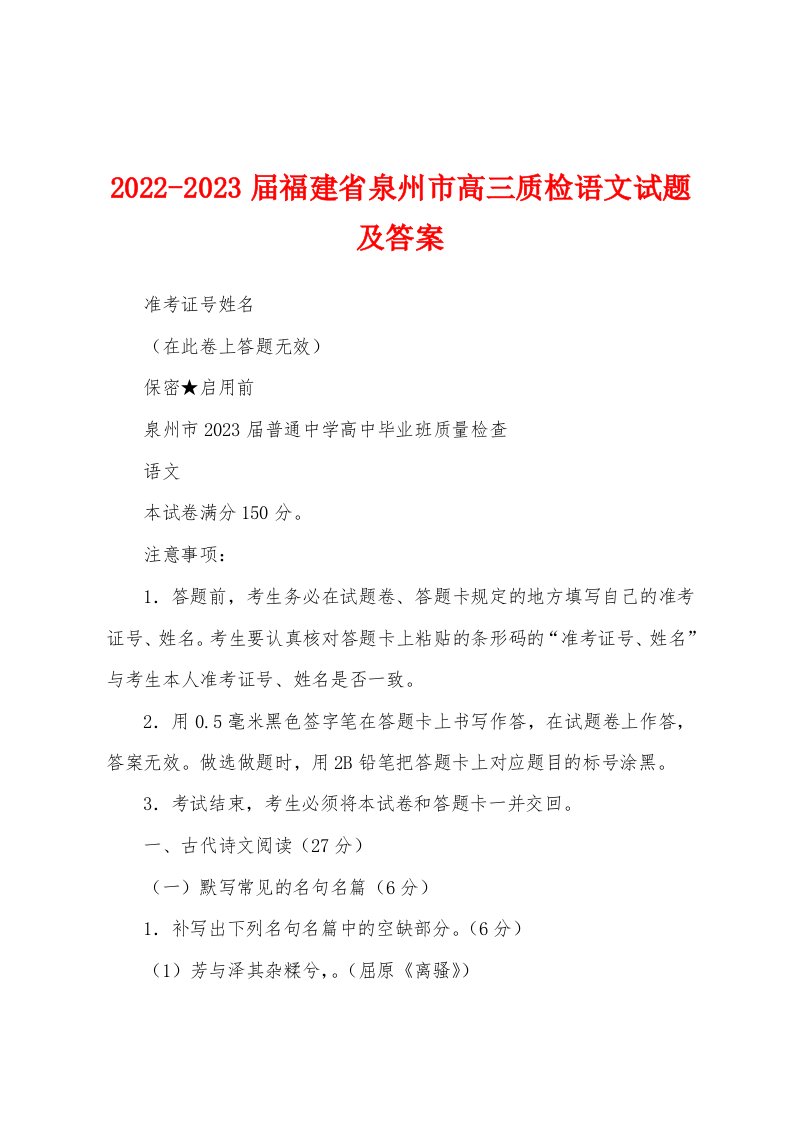 2022-2023届福建省泉州市高三质检语文试题及答案