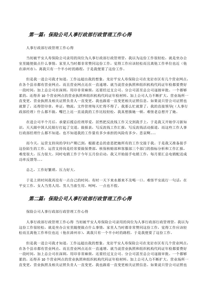 保险公司人事行政部行政管理工作心得[修改版]