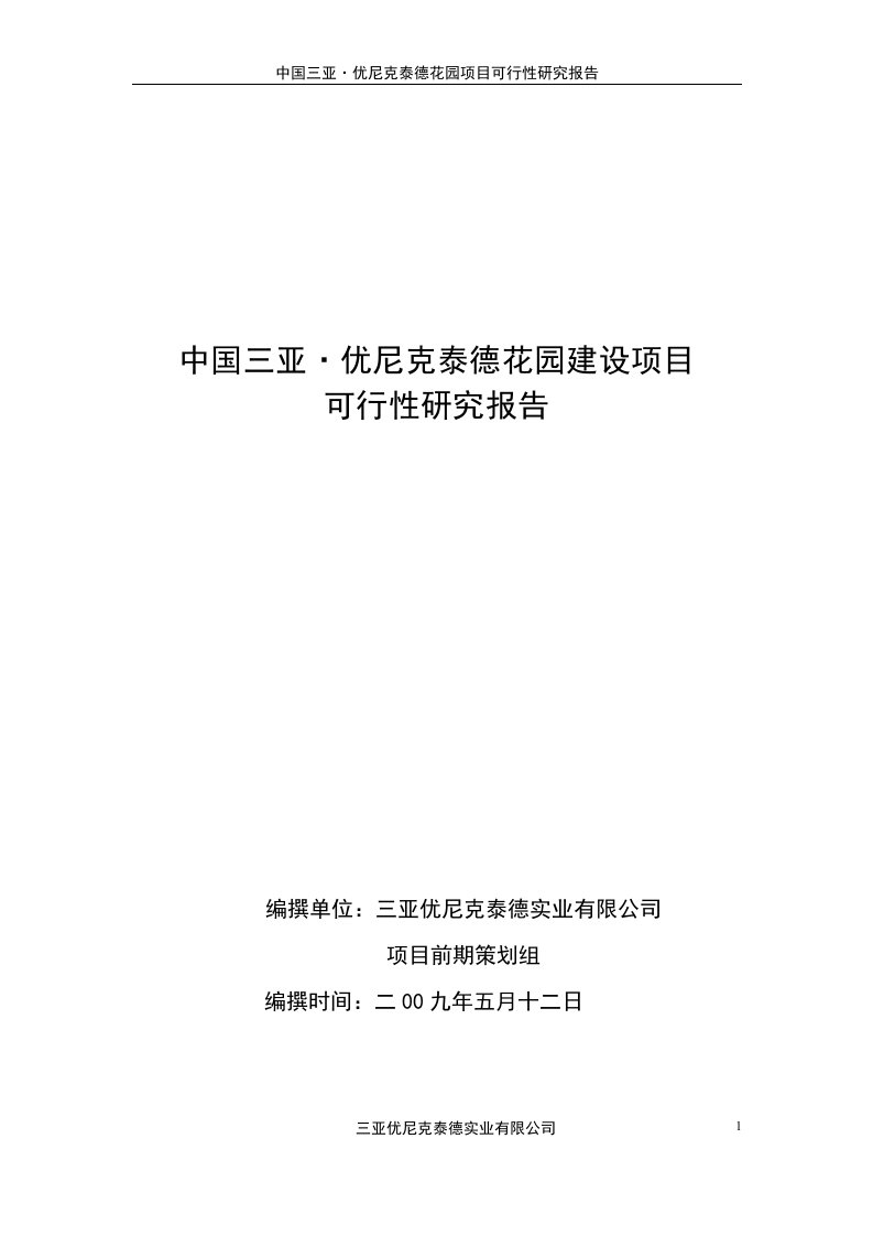 三亚优尼克泰德花园敬老院建设项目可行性研究报告_59页