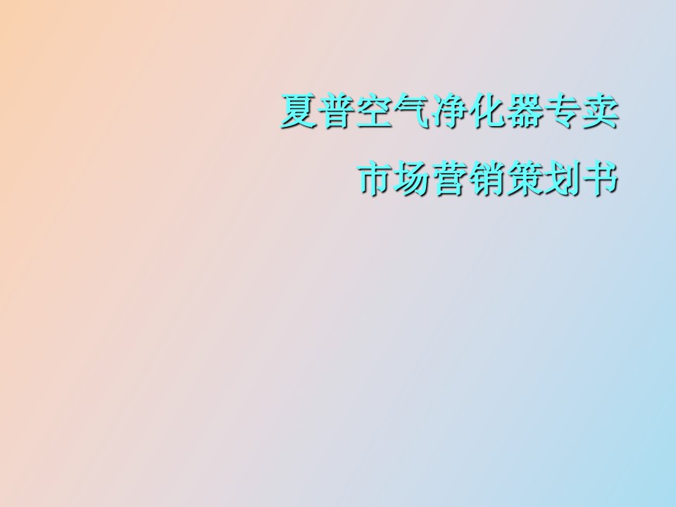 夏普空气净化器专卖市场营销策划书