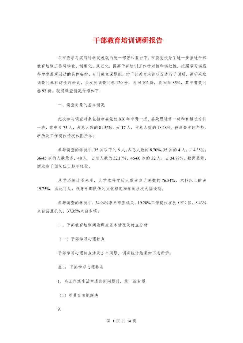 干部教育培训调研报告与干部考察报告例文汇编