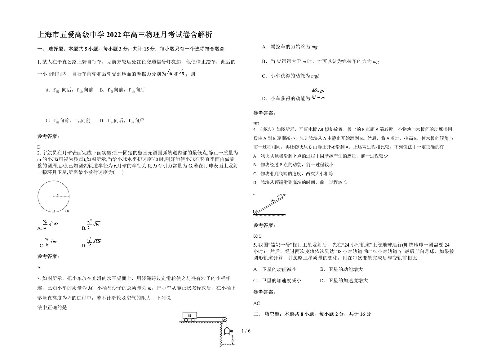 上海市五爱高级中学2022年高三物理月考试卷含解析