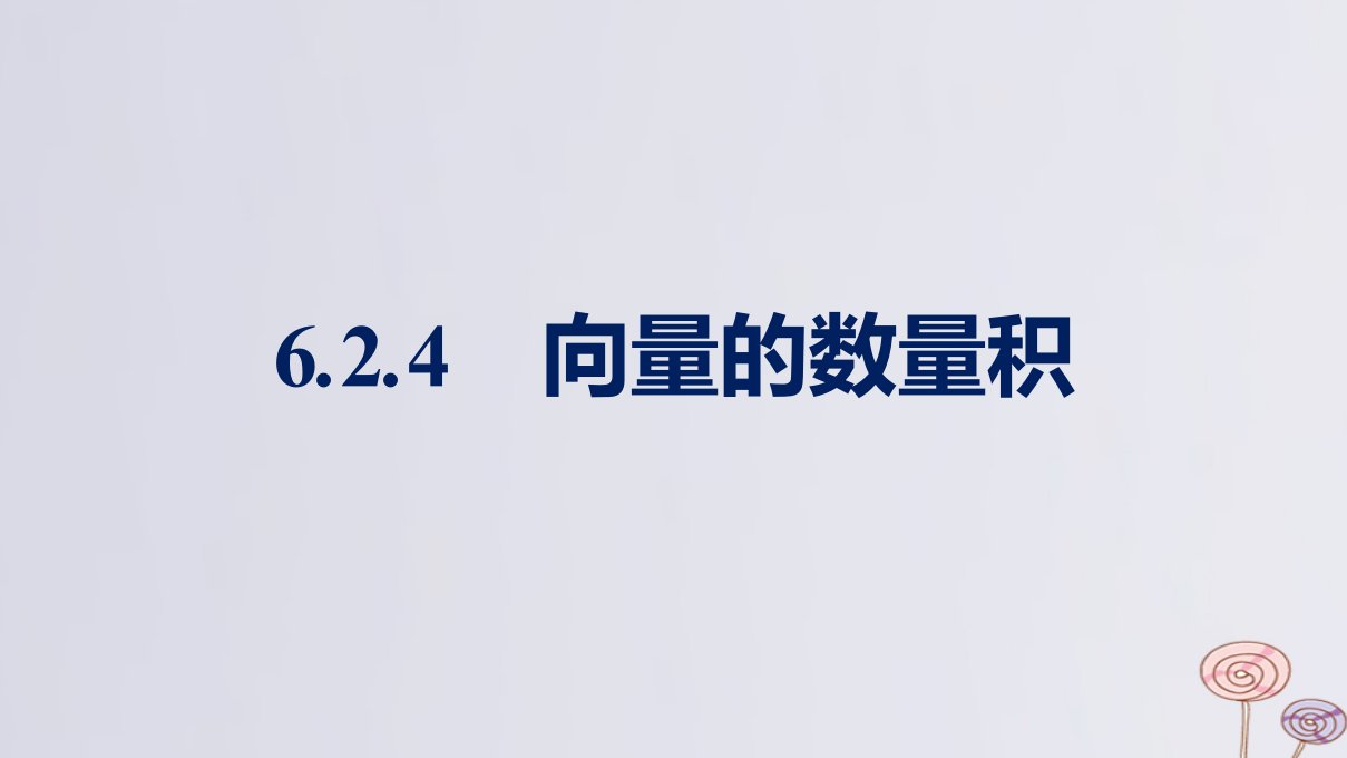 新教材适用高中数学第6章平面向量及其应用6.2平面向量的运算6.2.4向量的数量积课件新人教A版必修第二册