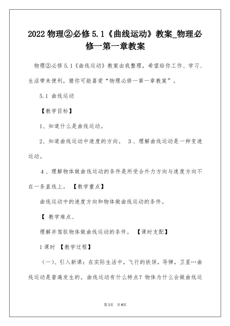 2022物理必修5.1曲线运动教案_物理必修一第一章教案