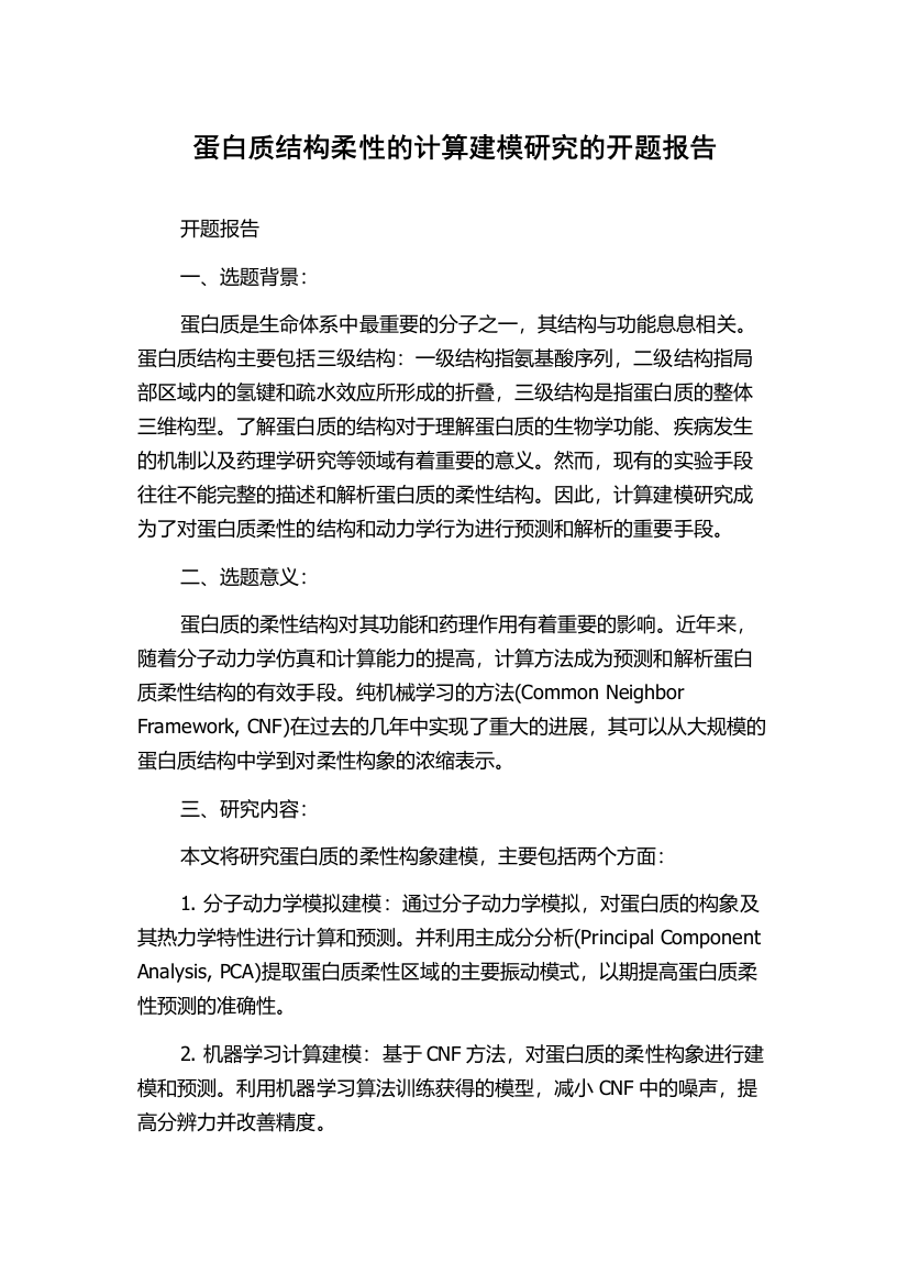 蛋白质结构柔性的计算建模研究的开题报告