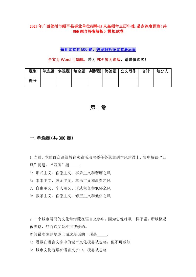 2023年广西贺州市昭平县事业单位招聘65人高频考点历年难易点深度预测共500题含答案解析模拟试卷