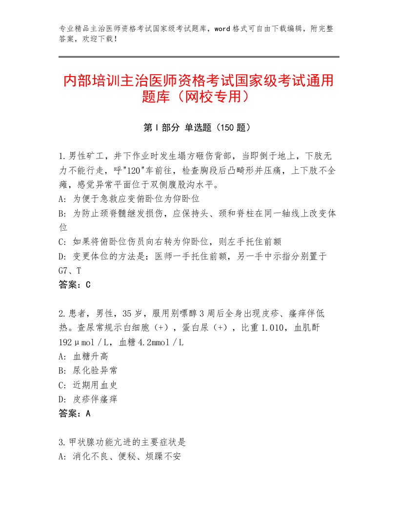 教师精编主治医师资格考试国家级考试题库附答案（名师推荐）