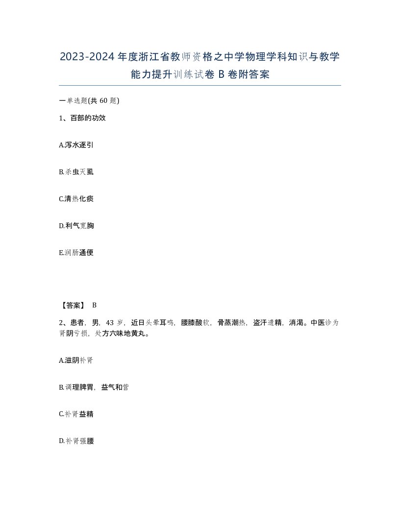 2023-2024年度浙江省教师资格之中学物理学科知识与教学能力提升训练试卷B卷附答案