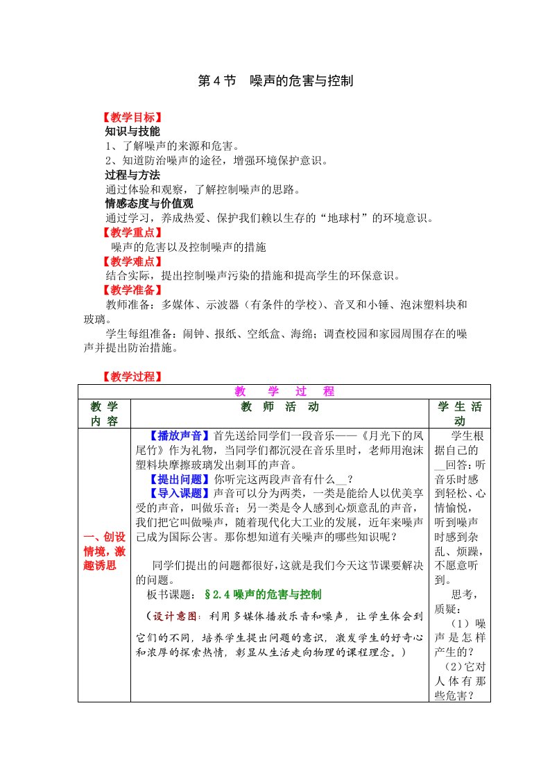 初中物理《噪声的危害和控制》教学设计