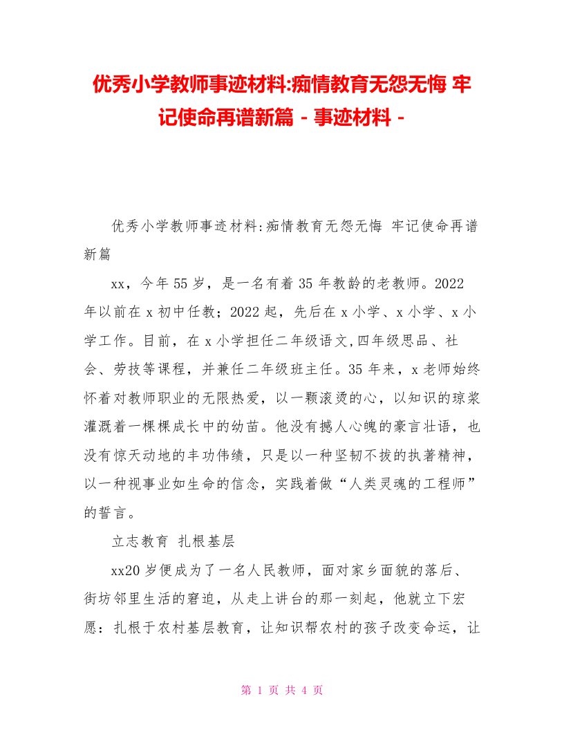 优秀小学教师事迹材料痴情教育无怨无悔牢记使命再谱新篇事迹材料