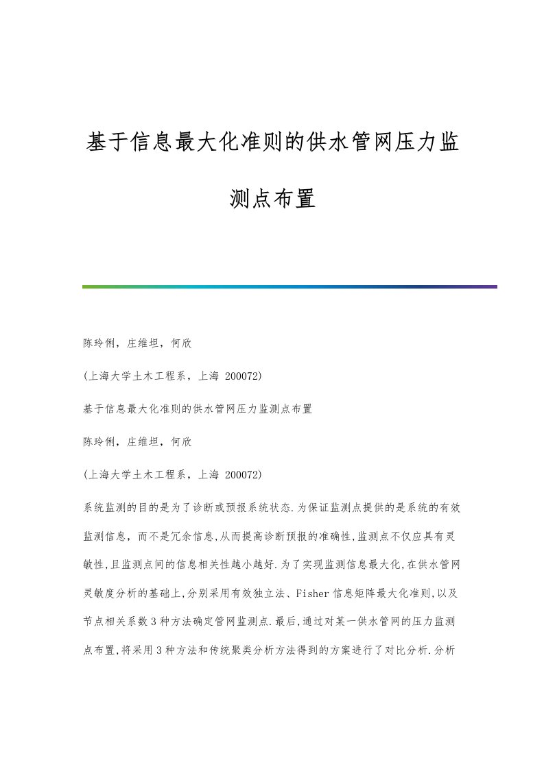 基于信息最大化准则的供水管网压力监测点布置