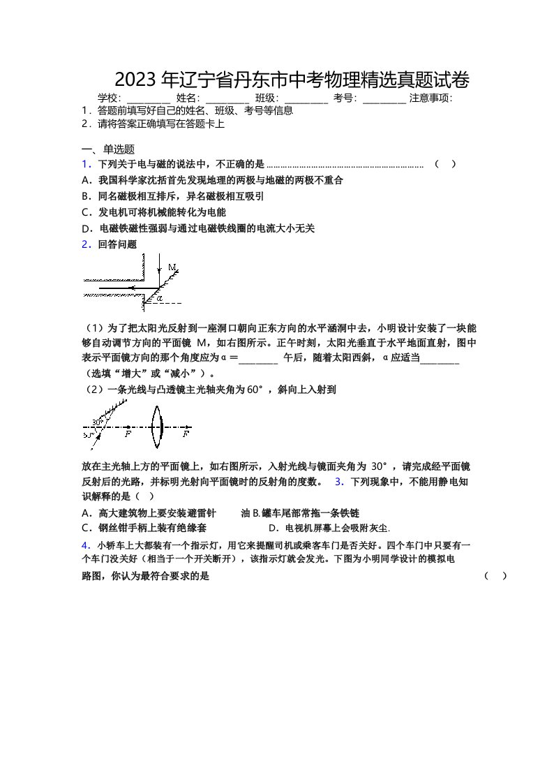 2023年辽宁省丹东市中考物理精选真题试卷附解析