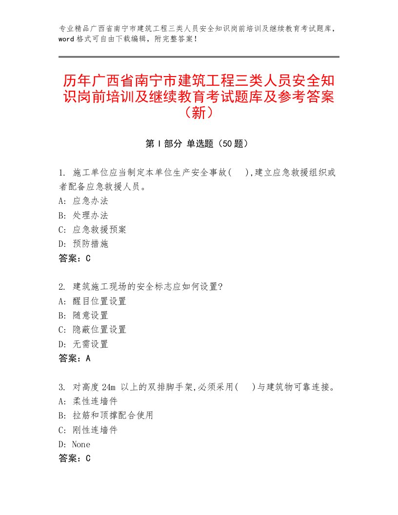 历年广西省南宁市建筑工程三类人员安全知识岗前培训及继续教育考试题库及参考答案（新）