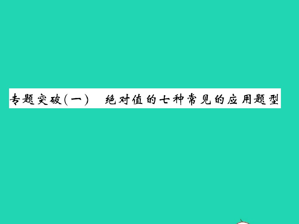 2022七年级数学上册第一章有理数专题突破一绝对值的七种常见的应用题型习题课件新版冀教版