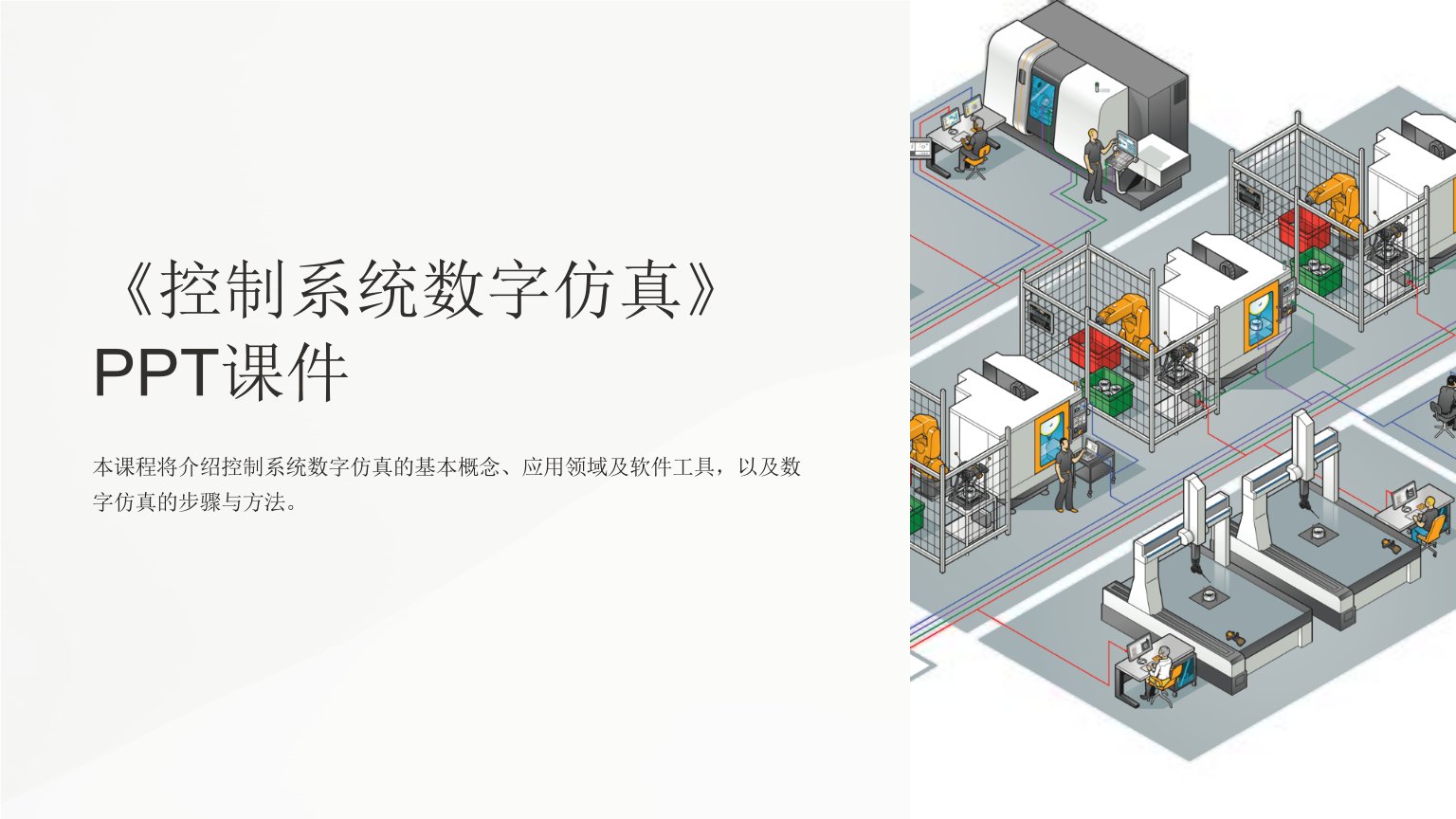 《控制系统数字仿真》课件