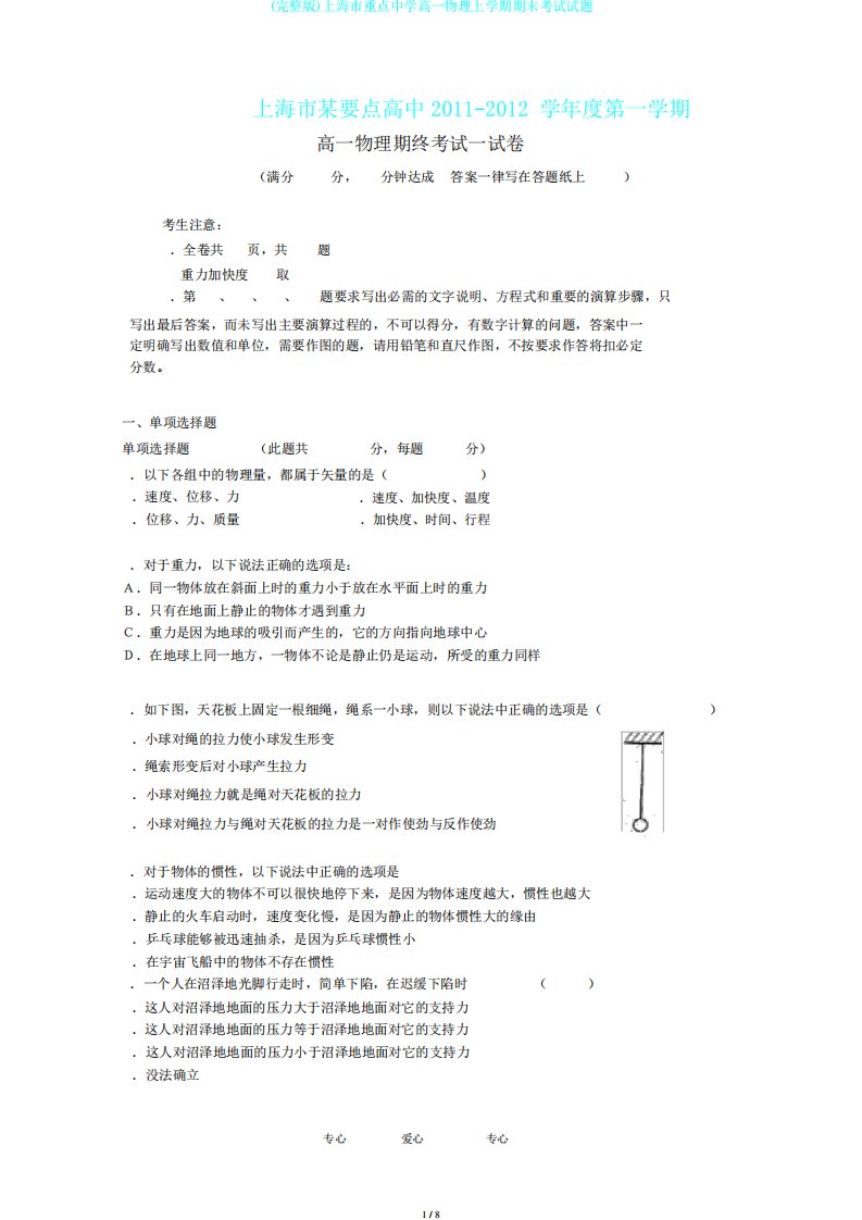 (完整版)上海市重点中学高一物理上学期期末考试试题