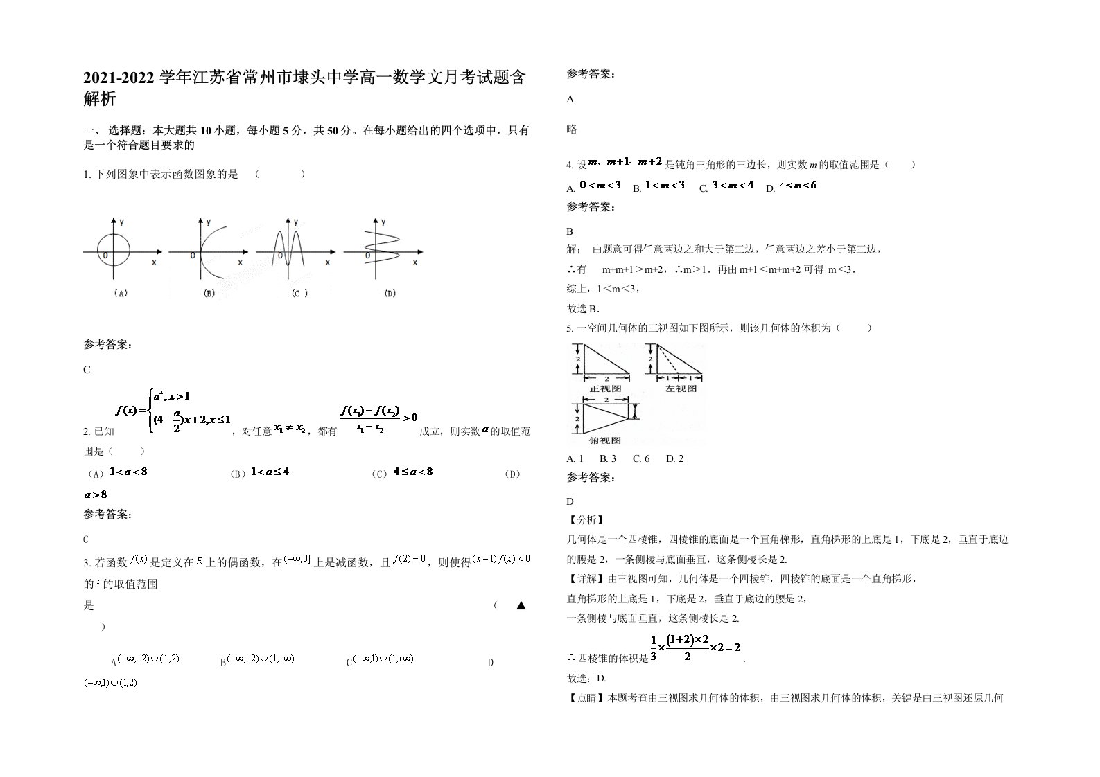 2021-2022学年江苏省常州市埭头中学高一数学文月考试题含解析