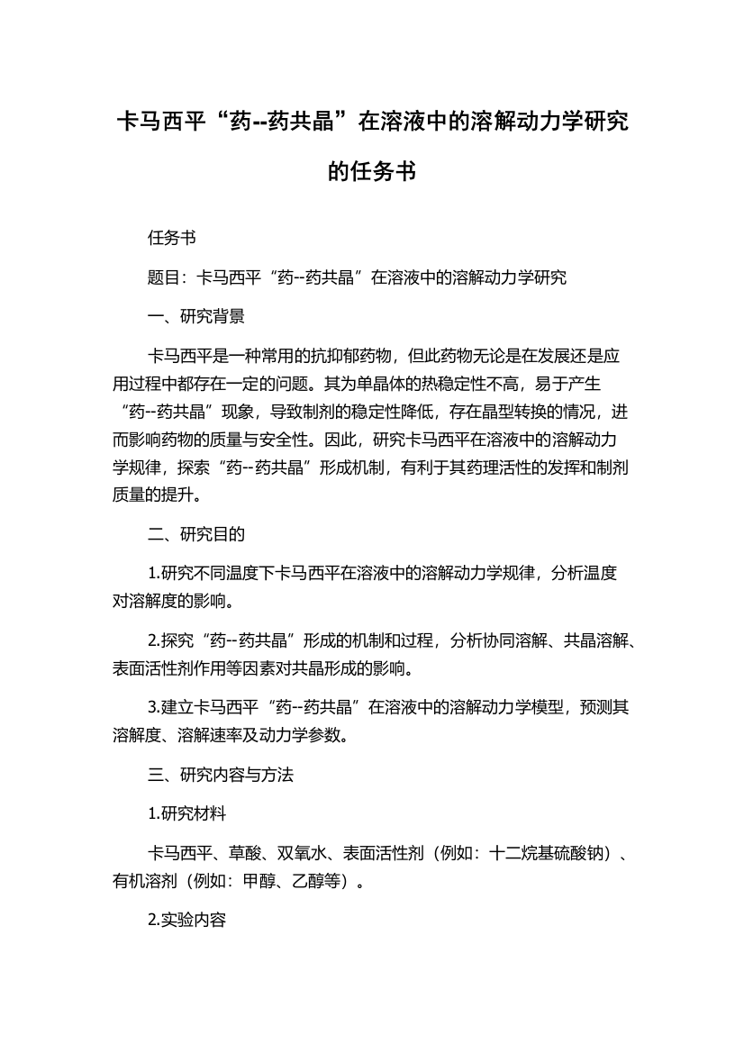 卡马西平“药--药共晶”在溶液中的溶解动力学研究的任务书