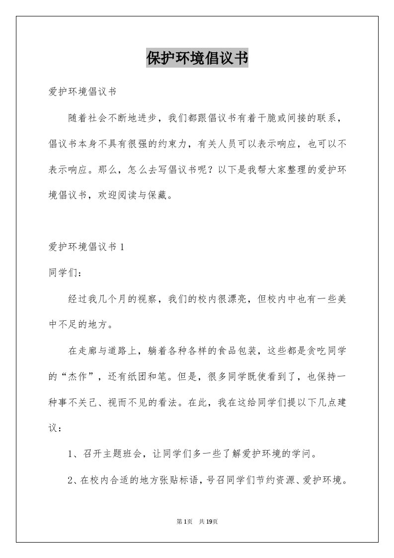 保护环境倡议书范本1