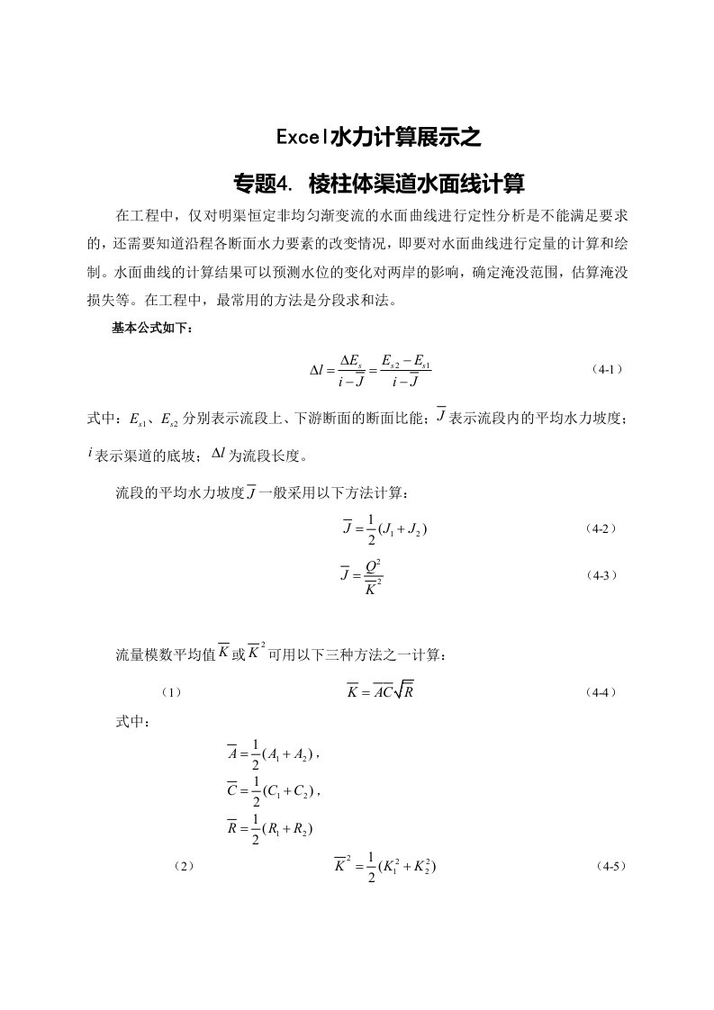 Excel水力计算展示——棱柱体渠道水面线计算