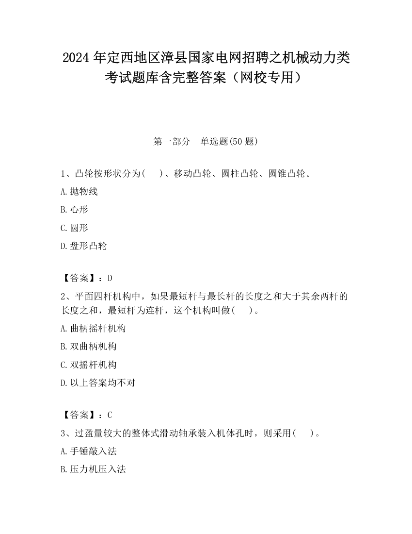 2024年定西地区漳县国家电网招聘之机械动力类考试题库含完整答案（网校专用）