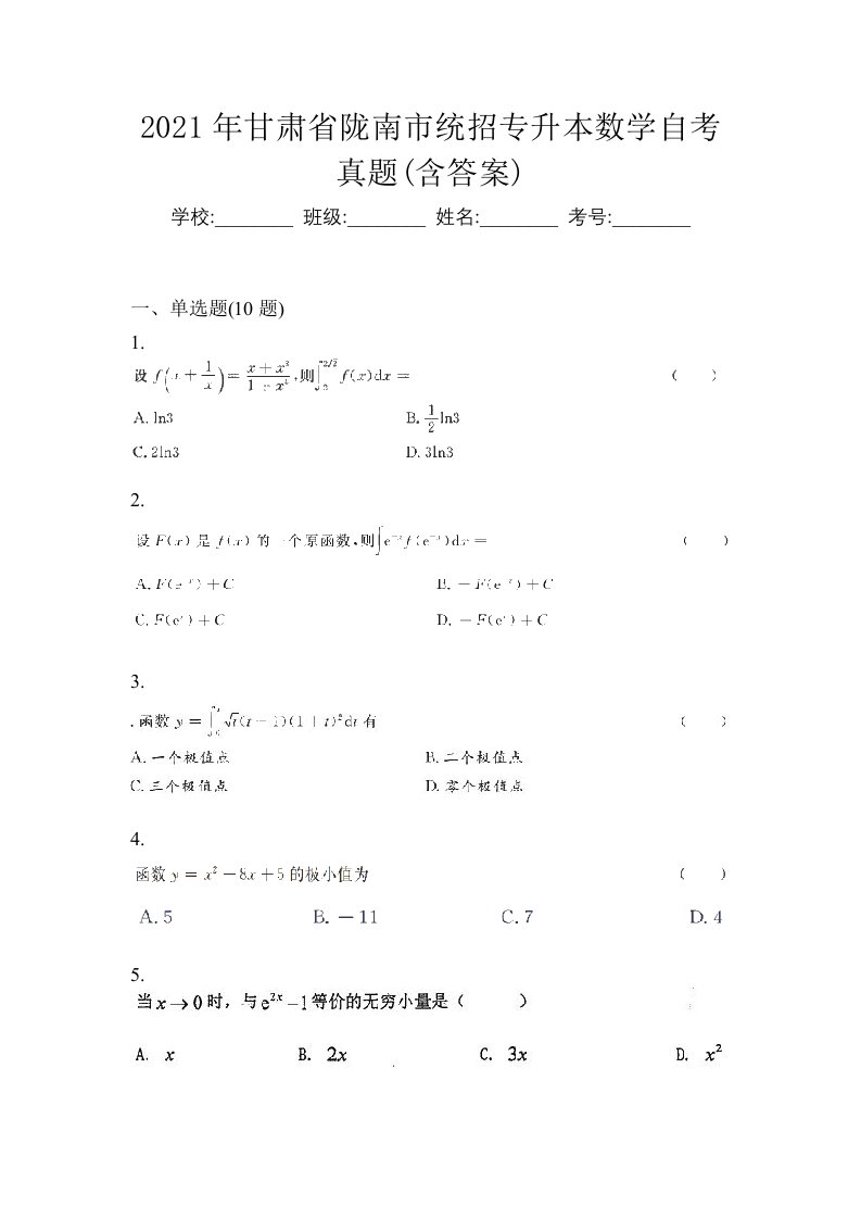 2021年甘肃省陇南市统招专升本数学自考真题含答案