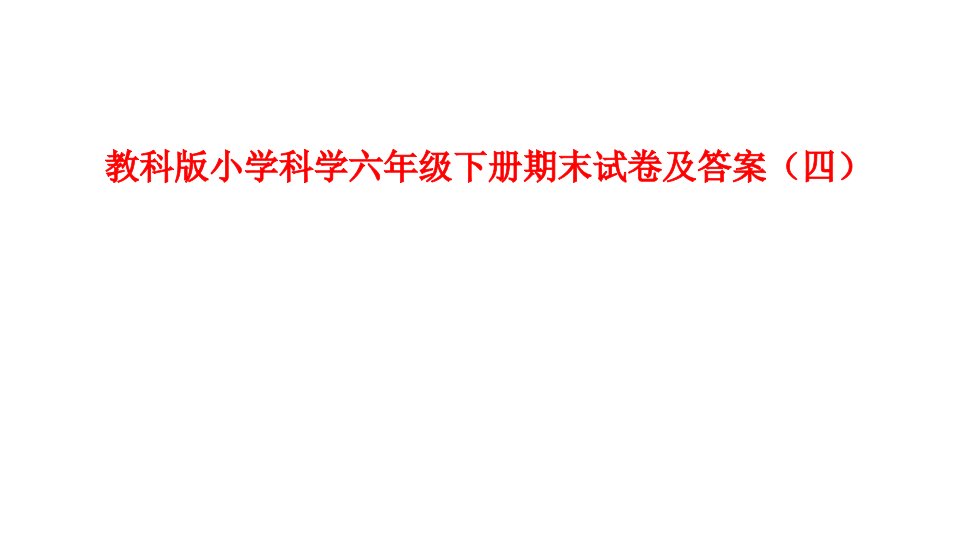 教科版小学科学六年级下册期末试卷及答案(四)